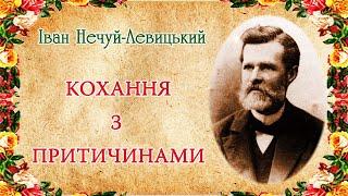 "Кохання з притичинами"(1912), І. Нечуй-Левицький. Слухаємо українське!