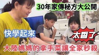 大陸媽媽的拿手菜讓全家秒殺，30年家傳秘方大公開！快學起來！#陸配#台灣媳婦#大陸 #新住民 #兩岸#大陸媽媽#探親#家傳秘方#單親#3寶媽#分享