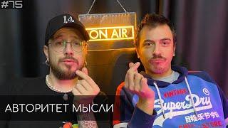 Вова Бухаров | Дэн Антипин | Ночной подкаст (АМ podcast #75)