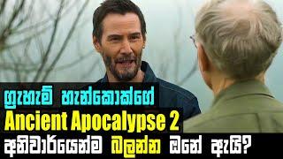 ග්‍රැහැම් හැන්කොක්ගේ Ancient Apocalypse Season 2 Netflix සීරිස් එක අනිවාර්යෙන්ම බලන්න ඔනේ ඇයි?