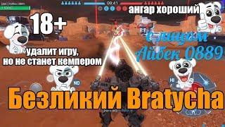 War Robots В чужом обличии,иные взгляды на игру WR Bratycha