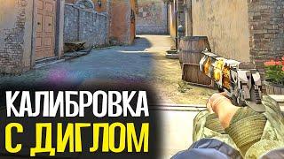 КАЛИБРОВКА С ДИГЛОМ В CS:GO #4