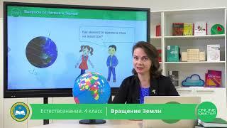 4 класс. Естествознание. Вращение Земли.  04.05.2020