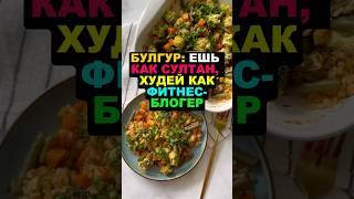 Булгур: Ешь как Султан, худей как фитнес-блогер! #здоровье #еда #похудение #здоровоепитание #пп