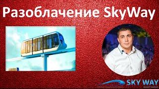 Разоблачение SkyWay