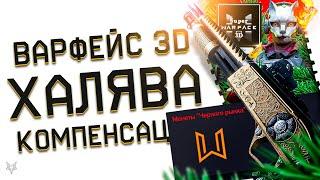 SUPER WARFACE 3D ВЕРНУЛСЯ!ЗАБЕРИ ДО +300% К ДОНАТУ БОНУСОМ!МЕГА КОМПЕНСАЦИЯ ВСЕМ В ВАРФЕЙС!МАНУЛ!