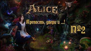 American McGee’s Alice - Крепость, двери и ...! ️