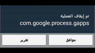 حل مشكلة com.google.process.gapps على هواتف الاندرويد