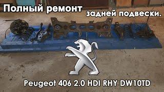 Полный ремонт задней подвески .  Пежо\Peugeot 406