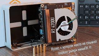 Об этом процессоре никто ничего не говорит, а зря Мощь за копейки Ryzen 7 4700U унижает Intel N100