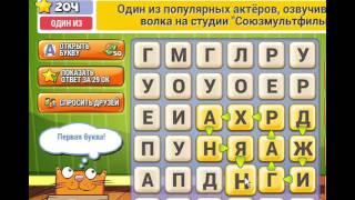 ОТВЕТЫ игра КОТ СЛОВОПЛЕТ 201, 202, 203, 204, 205, 206, 207, 208, 209, 210 уровень. Одноклассники.