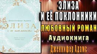 Элиза и ее поклонники. Любовный роман (Дженнифер Адамс) Аудиокнига