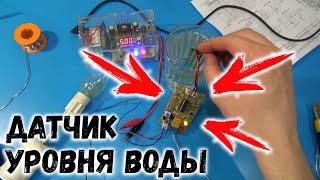 KIT ДАТЧИК уровня воды за КОПЕЙКИ!!!!!!! Aliexpress