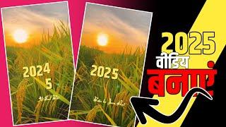 New year Shayri Video Editing || नये साल का वीडियो कैसे बनाएं