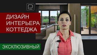 Дизайн интерьера загородного дома коттеджа. Создание авторского проекта