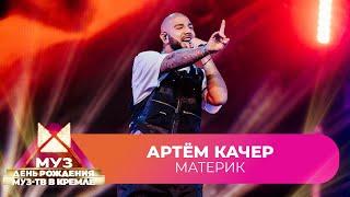 Артём Качер -  Материк | 26 ЛЕТ МУЗ-ТВ. День Рождения в Кремле