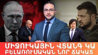 Միջուկային աղետի վտանգը | Դավիթ Գրիգորյան