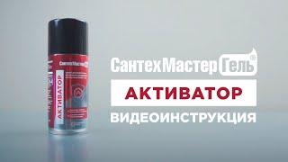 Инструкция Активатор СМГ