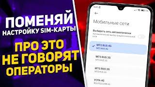 ⭕ Быстрей ОТКЛЮЧИ Эту Настройку SIM Карты !! ПРО ЭТО НЕ ГОВОРЯТ ОПЕРАТОРЫ !!