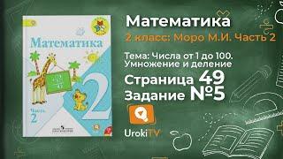 Страница 49 Задание 5 – Математика 2 класс (Моро) Часть 2