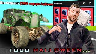 ОТКРЫЛ 1000 НОВЫХ ЛАРЦОВ HALLOWEEN из ОБНОВЛЕНИЕ 2022 на ARIZONA RP GTA SAMP