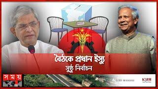 বিএনপি-ড. ইউনূস সংলাপ শনিবার | Meeting | Dr.Muhammad Yunus | BNP | Mirza Fakhrul Islam Alamgir