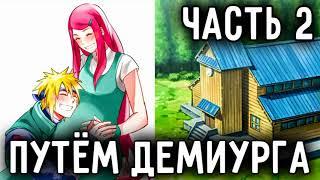 [Путём Демиурга - Ковчег Души #2] Смерть родителей Наруто и Мито!/ Альтернативный сюжет Наруто