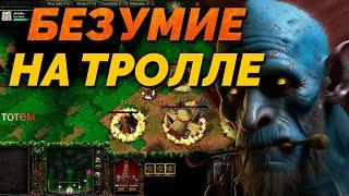 САМЫЙ БЕЗУМНЫЙ БОНУС ТРОЛЛЯ   SURVIVAL CHAOS  WARCRAFT 3