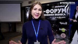 Отзыв о Бизнес-форуме с Александром Белинцом: Анна Терещенко