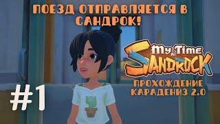 My Time at Sandrock | Полный релиз. Поезд отправляется в Сандрок! | Прохождение #1