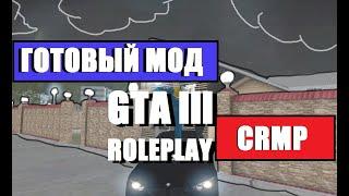 СЛИВ МОДА-CRMP GTA 3 ROLE PLAY v.31 Финальная Версия