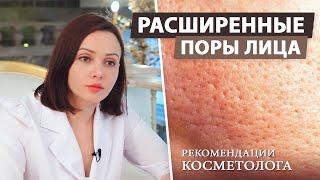 Как сузить поры на лице в домашних условиях. Расширенные поры