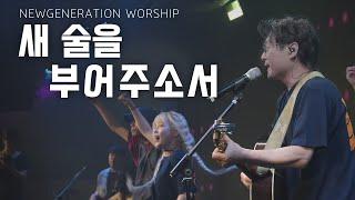 새 술을 부어주소서 | 천관웅 목사 | 뉴제너레이션워십 | NEWGEN WORSHIP | 뉴젠워십 천관웅목사 | 6월 실황중 한곡영상