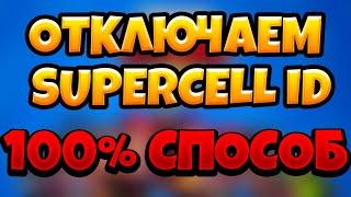 КАК ОТКЛЮЧИТЬ SUPERCELL ID?!//НОВЫЙ СПОСОБ КАК ОТКЛЮЧИТЬ SUPERCELL ID!//SUPERCELL ID/BRAWL STARS//