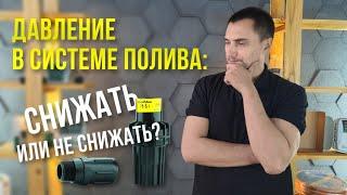 Давление в системе полива: снижать или не снижать?