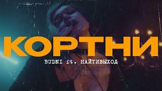 BUDNI, найтивыход — Кортни (Official Video)