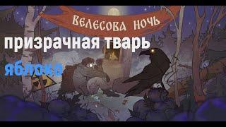 лут призрачных тварей \яблоки\ Stay Out\Сталкер онлайн