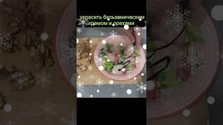 Любите Сладко- Соленое?)) Отличная закуска #здоровыерецепты #вкусно