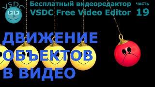 Движение объектов в видео. Бесплатный видеоредактор VSDC Free Video Editor