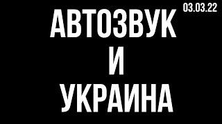 АвтоЗвук и Украина 03.03.2022