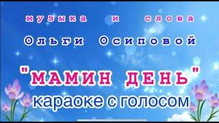 МАМИН ДЕНЬ. (Встречайте праздник песнями). муз. О.Осиповой. КАРАОКЕ с голосом. Исп. Богданова Мария