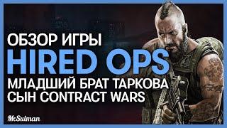 Обзор Hired Ops: младший брат Таркова, сын Contract Wars