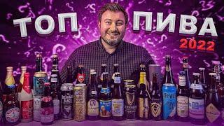 ЛУЧШЕЕ ПИВО по версии канала BEER Channel (Рейтинг пива 2022)