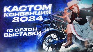 Кастом Конвенция мотовыставка 2024,Выставка автомобилей,выставка ретро автомобилей,Автофестиваль