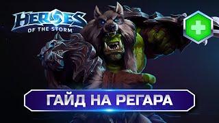 Гайд на Регара | Heroes Of The Storm. Полный разбор! (Патч от 21.05.2024) #heroesofthestorm #rehgar