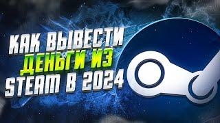 Как Вывести Деньги Из Steam В 2024 Году? 5 Способов