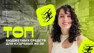 БЮДЖЕТНЫЕ СРЕДСТВА ДЛЯ КУДРЯВЫХ ВОЛОС | ОБЗОР ИЗ ЗОЛОТОГО ЯБЛОКА