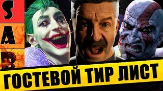 ТИР ЛИСТ ГОСТЕВЫХ ПЕРСОНАЖЕЙ В MORTAL KOMBAT