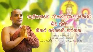 බුදු ගුණ කවි බණ | දීගල පියදස්සී හිමි