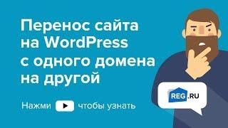 Перенос сайта на WordPress с одного домена на другой